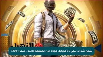 شحن شدات ببجي UC موبايل مجانا الآن بضغطه واحدة.. ضمان 100%